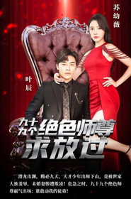 九十九个绝色师尊求放过 封面