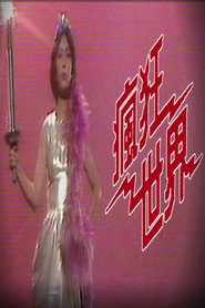 疯狂世界 封面