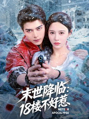 末世降临:18楼不好惹 封面
