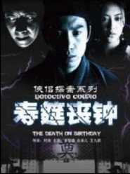 侠侣探案之寿筵丧钟 封面