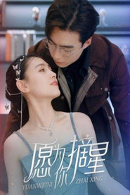 愿为你摘星 封面