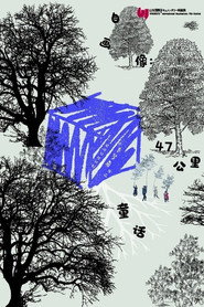 自画像：47公里童话 封面
