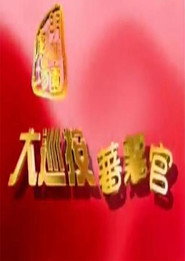 大巡按蕃薯官 封面