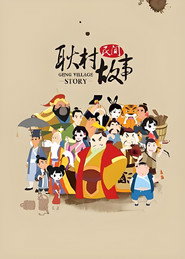 耿村民间故事 封面