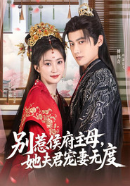 别惹侯府主母,她夫君宠妻无度 封面