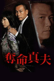 夺命真夫 封面