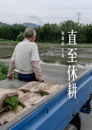 直至休耕 封面