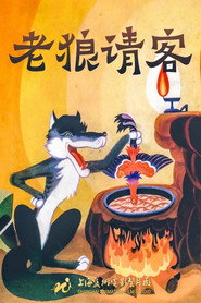 老狼请客 封面