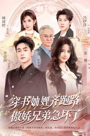 穿书妯娌齐跑路,傲娇兄弟急坏了 封面