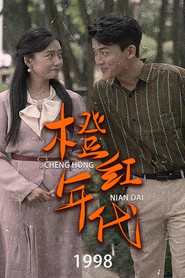 橙红年代1998 封面