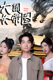 大周女帝图 封面