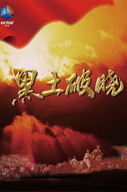 黑土破晓 封面