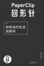 回形针PaperClip 封面
