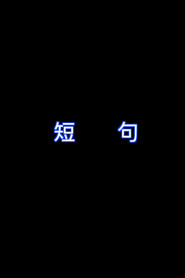 短句 封面
