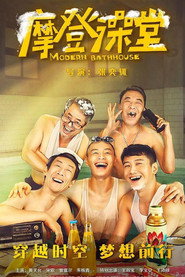 摩登澡堂 封面