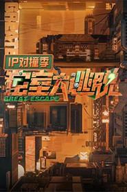 密室大逃脱 IP对撞季 封面
