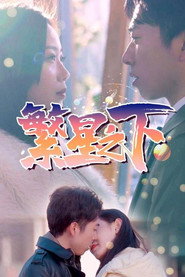 繁星之下 封面