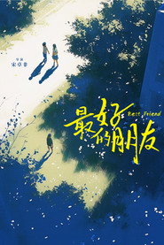 最好的朋友 封面