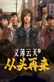 义薄云天之从头再来 封面