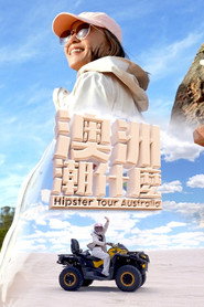 澳洲潮什么 封面