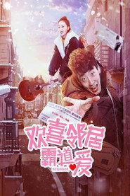 欢喜邻居霸道爱 封面