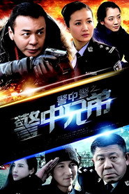 警中警之警中兄弟 封面