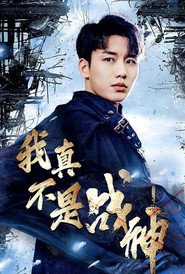 我真不是战神 封面