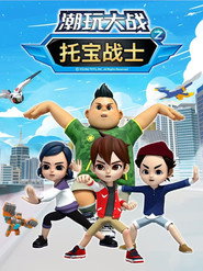 托宝战士之潮玩大战 封面