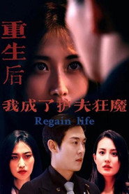 重生后我成了护夫狂魔 封面