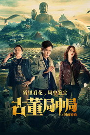 古董局中局之国画密码 封面