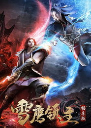 雪鹰领主·畅享版 封面