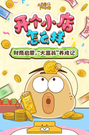 土豆逗严肃科普:开个小店怎么样 封面