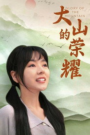 大山的荣耀 封面