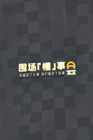 围场「懂」事会 封面