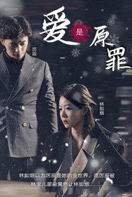 爱是原罪 封面