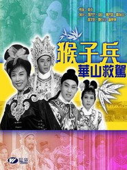 猴子兵華山救駕 封面