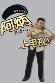 阿炳 封面