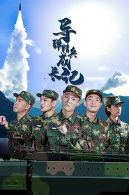 导弹精兵成长记 封面