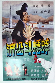 济公斗蟋蟀 封面