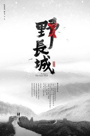 野长城 封面