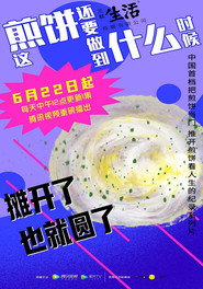 这煎饼还要做到什么时候 封面
