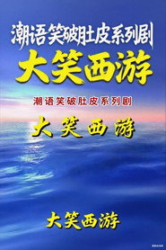 大笑西游 封面