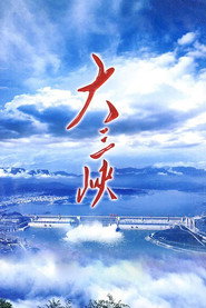 大三峡 封面