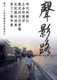 聲影路 封面