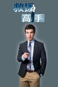救援高手 封面