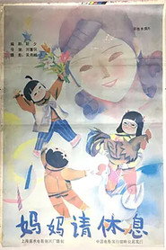 妈妈请休息 封面