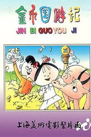 金币国游记 封面
