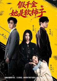 假千金她是软柿子 封面