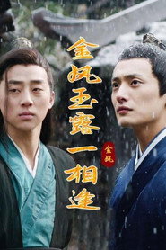 金风玉露一相逢 封面