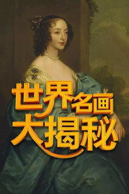 世界名画大揭秘 封面